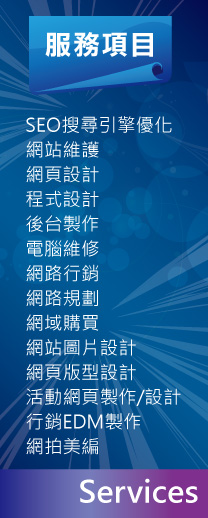 立達SEO搜尋引擎優化服務項目